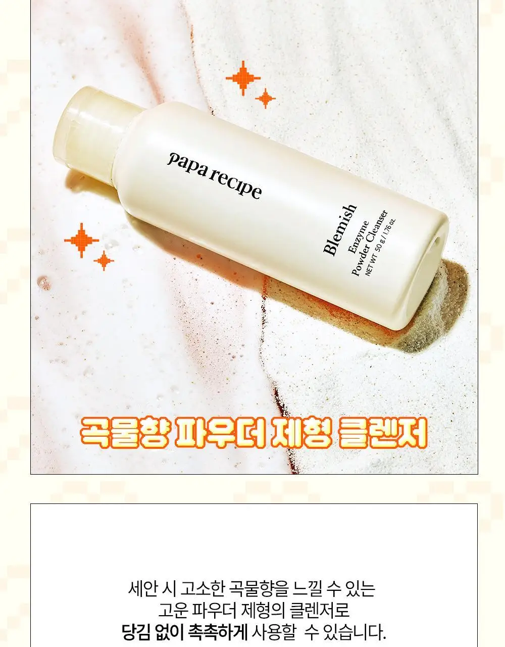 [온라인 단독] 파파레서피 블레미쉬 효소 파우더 클렌저 50g 더블기획 (+브러쉬+블레미쉬 크림 7ml) 상세페이지 17